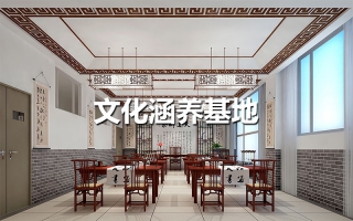 文化涵養(yǎng)基地